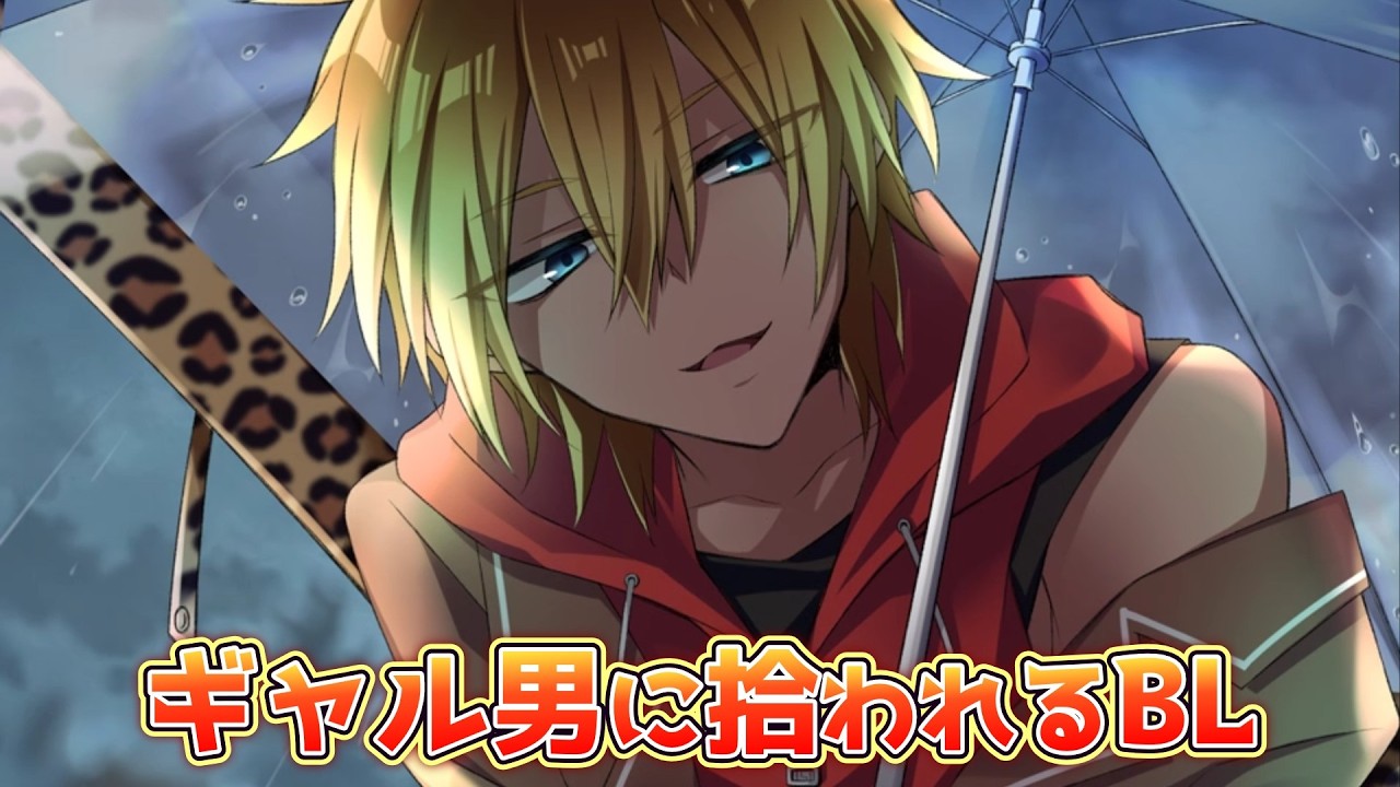 【BLゲーム】その日、俺はギャル男に拾われた。：part1【迷子のためのＸＸＸ】