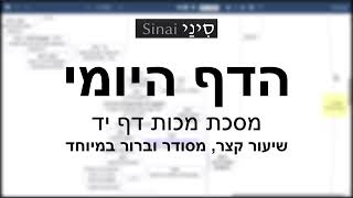 דף יומי מסכת מכות דף יד - שיעור קצר וברור במיוחד בליווי תרשים (שיעורי הדף היומי בקצרה מאת הרב אורי בריליאנט) - התמונה מוצגת ישירות מתוך אתר האינטרנט יוטיוב. זכויות היוצרים בתמונה שייכות ליוצרה. קישור קרדיט למקור התוכן נמצא בתוך דף הסרטון דף יומי מסכת מכות דף יד - שיעור קצר וברור במיוחד בליווי תרשים (שיעורי הדף היומי בקצרה מאת הרב אורי בריליאנט) - התמונה מוצגת ישירות מתוך אתר האינטרנט יוטיוב. זכויות היוצרים בתמונה שייכות ליוצרה. קישור קרדיט למקור התוכן נמצא בתוך דף הסרטון