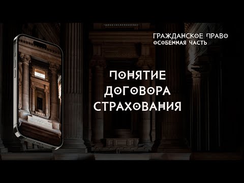 Понятие договора страхования