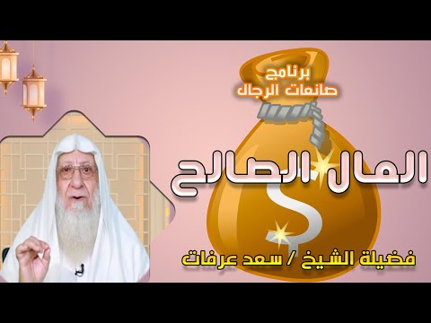 المال الصالح برنامج صانعات الرجال مع فضيلة الشيخ سعد عرفات
