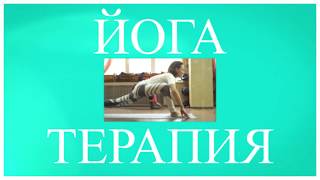 Занятия Йога терапии в студии Vedalife