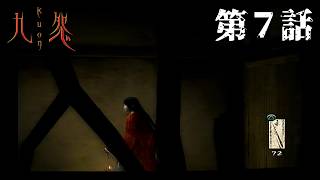 【浮月の】九怨 第7話【帰宅】