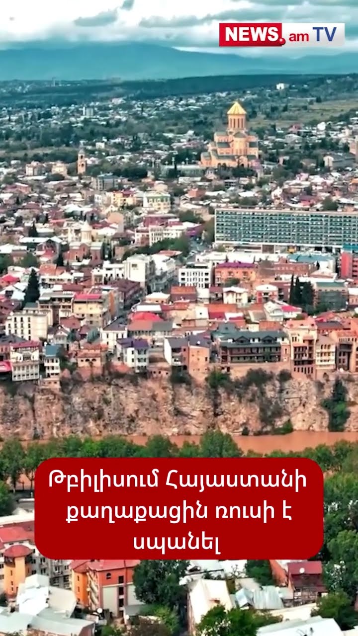 Թբիլիսում Հայաստանի քաղաքացի է ձերբակալվել ՌԴ քաղաքացուն սպшնելու կասկածանքով