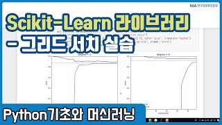 파이썬 머신러닝 강의 06-5 - Scikit-Learn활용 그리드 서치 실습