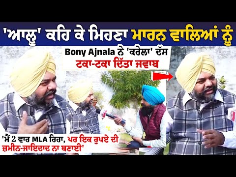 ਮਜੀਠੀਆ ਬਾਰੇ ਗਵਾਹੀ ਦੇਣ 'ਤੇ ਪਰਿਵਾਰ ਨੂੰ ਮਾਰਨ ਦੀਆਂ ਮਿਲੀਆਂ ਧਮਕੀਆਂ : Amarpal Singh Bonny Ajnala