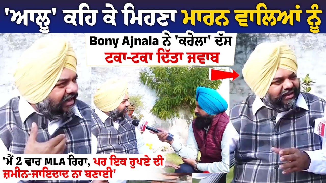 ਮਜੀਠੀਆ ਬਾਰੇ ਗਵਾਹੀ ਦੇਣ 'ਤੇ ਪਰਿਵਾਰ ਨੂੰ ਮਾਰਨ ਦੀਆਂ ਮਿਲੀਆਂ ਧਮਕੀਆਂ : Amarpal Singh Bonny Ajnala ਮਜੀਠੀਆ ਬਾਰੇ ਗਵਾਹੀ ਦੇਣ 'ਤੇ ਪਰਿਵਾਰ ਨੂੰ ਮਾਰਨ ਦੀਆਂ ਮਿਲੀਆਂ ਧਮਕੀਆਂ : Amarpal Singh Bonny Ajnala