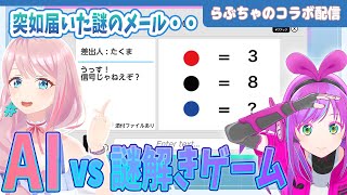【謎解き】AI vs 謎解きゲーム！ 突如届いた謎をみんなで解いていこう！#らぶたいむ #kzn