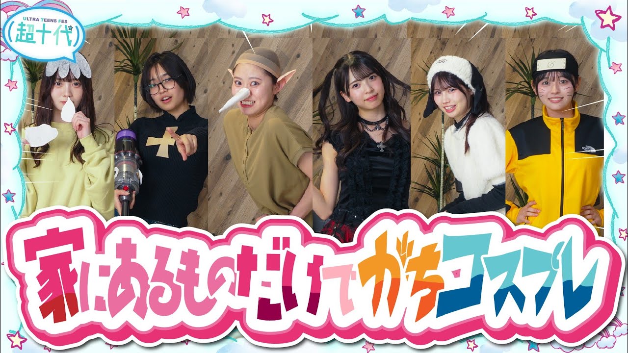 【コスプレ】自宅にある物だけを使ってコスプレしたらとんでもないキャラが生まれたwww白石乙華/本望あやか/実熊瑠琉/藤田みあ/沢田京海/田中碧空（超十代）