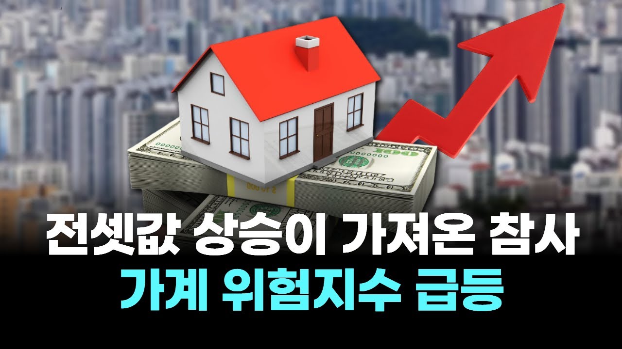 전셋값 상승이 가져온 참사…가계 위험지수 급등