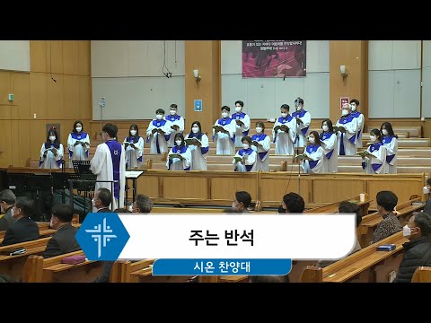 [21.02.07] 시온 찬양대 - 주는 반석 대표이미지