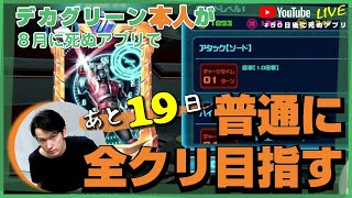【あと19日】スーパー戦隊レジェンドウォーズ 【#50日後に死ぬアプリ】