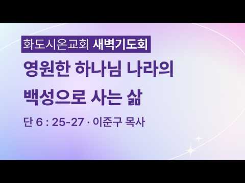(다니엘 120)영원한 하나님 나라의 백성으로 사는 삶