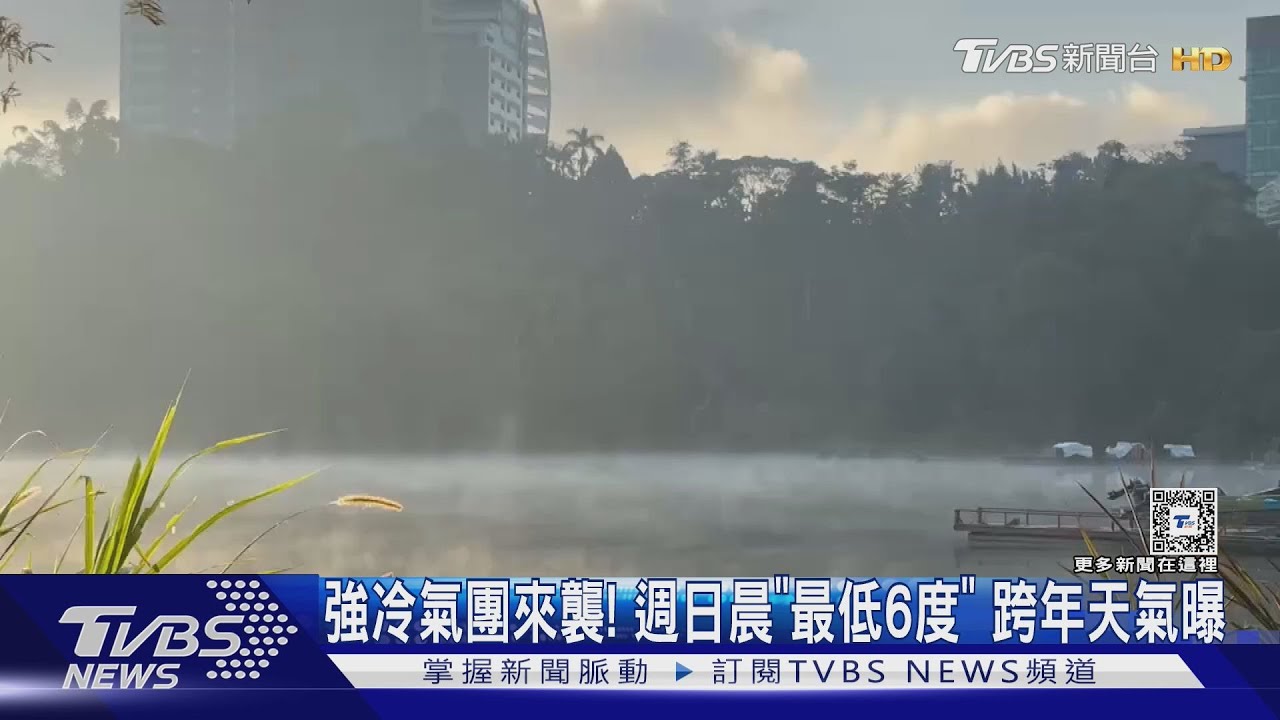 強冷氣團來襲!週日晨「最低6度」 跨年天氣曝