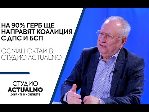 На 90% ГЕРБ ще направят коалиция с ДПС и БСП: Осман Октай в Студио Actualno