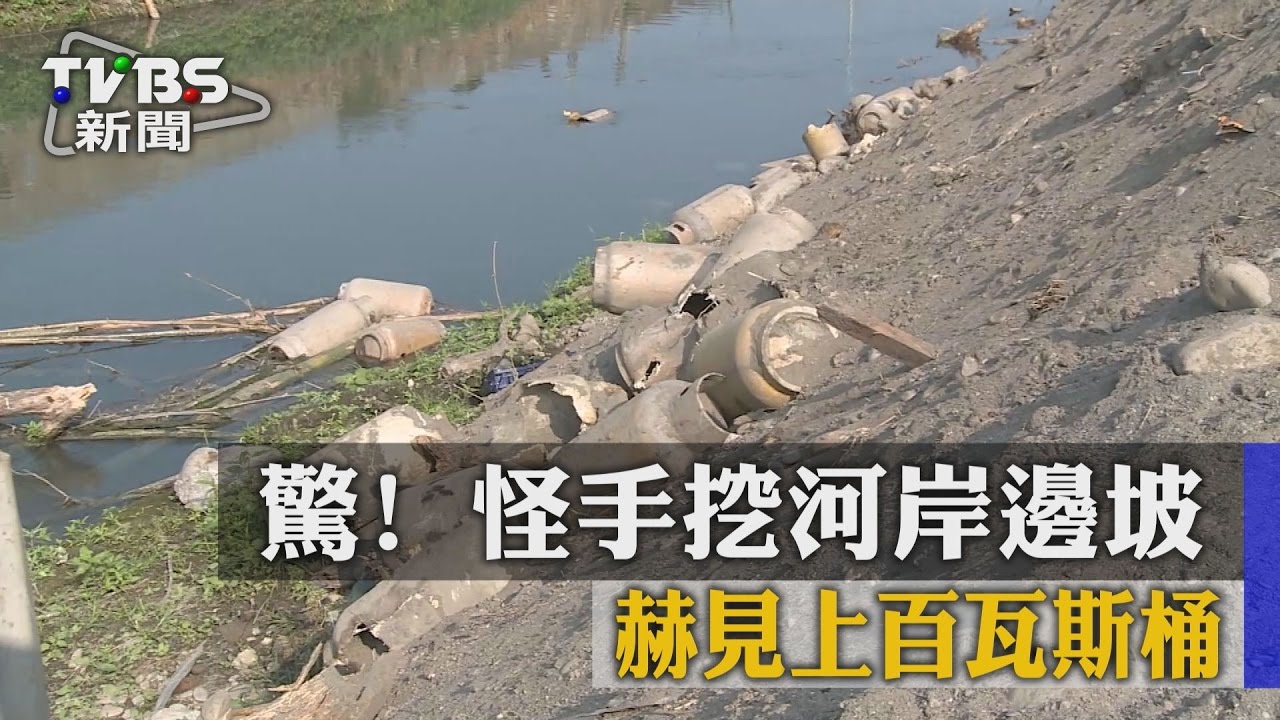 驚！怪手挖河岸邊坡　赫見上百瓦斯桶