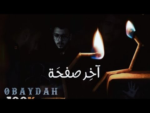 OBAYDAH - آخر صفحة - Lyrics Video