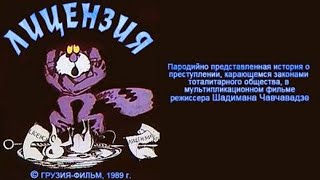 Лицензия (мультфильм, золотая коллекция)