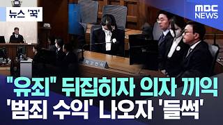 [뉴스 '꾹'] 유죄 뒤집히자 의자 끼익..'범죄 수익' 나오자 '들썩' (2026.04.28/MBC뉴스)