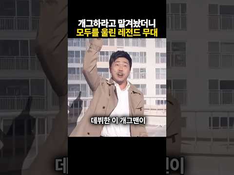 개그하라고 맡겨놨더니 반대로 모두를 울려버린 레전드무대