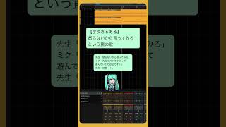 【学校あるある】怒らないから言ってみろ！という罠の歌 feat.初音ミク #Shorts #kawaii