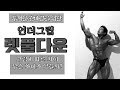 [머슬맥TV] 두꺼운 광배근을 위한 언더그립 렛풀다운