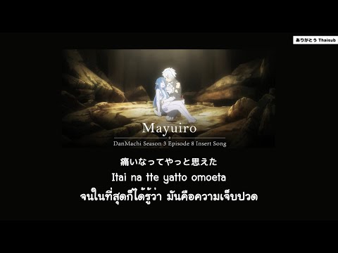 『แปลไทย』繭色(Mayuiro) - sajou no hana [DanMachi Season 3 Episode 8 Insert Song]