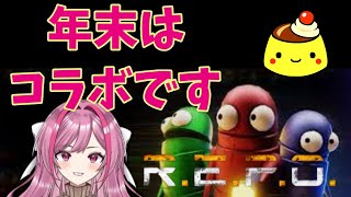 年越しだから初ゲームでコラボだ！！【R.E.P.O. 】【VTuber】