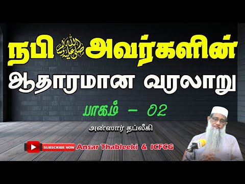 நபி(ஸல்) அவர்களின் ஆதாரமான வரலாறு (பாகம் - 02)