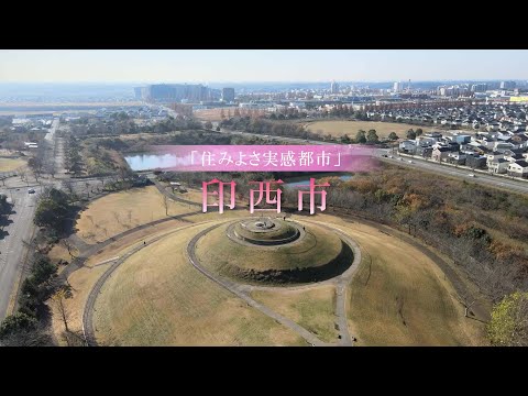 住みよさ実感都市印西市