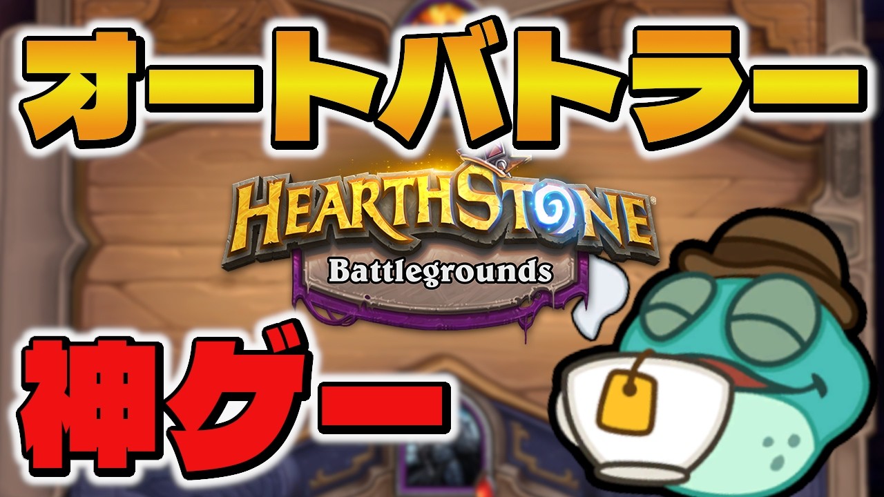 【🔴生放送】2,147,483,647のステータスを目指す【バトグラ/ハースストーンバトルグラウンド】