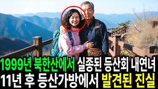 Download lagu 1999년 등산회 40대 내연녀 실종사건... 11년 후, 발견된 등산가방의 충격적인 진실빈워드 추가 mp3