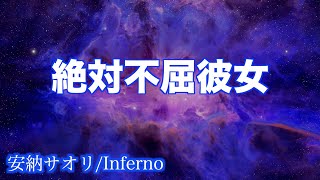 安納サオリ　入場曲（Saori Anou）Cover  inferno