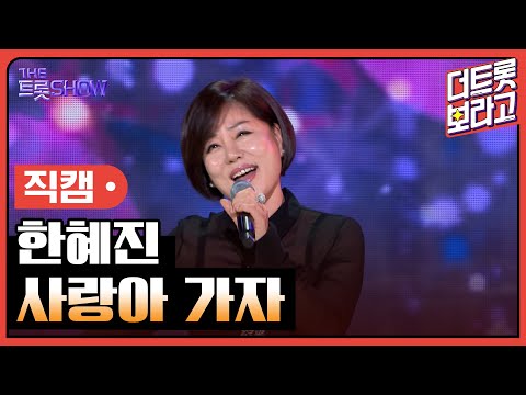 [세로직캠]한혜진¸ 사랑아 가자 | 트롯쇼 240318