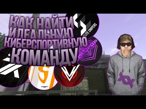 КАК НАЙТИ ХОРОШУЮ КИБЕРСПОРТИВНУЮ КОМАНДУ В STANDOFF 2