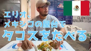 【メキシコ】本場の屋台でタコスを食べる