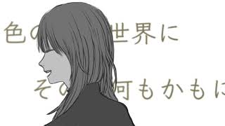 - モノクロに眠る / 初音ミク