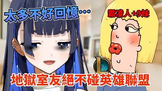 輸不起就翻桌？Kronii 遇過最可怕的室友絕不打LOL【hololive 精華 | Ouro Kronii 】