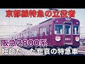 名 迷列車で行こう　阪急2800系 ～二度追い出された悲劇の名車～