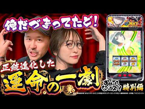 【正統進化したからくりサーカス2】おめぇらなんかスロ！特別編《松本バッチ・神谷玲子》Lパチスロ からくりサーカス2［スマスロ・スロット］
