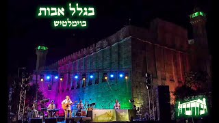 בגלל אבות תושיע בנים