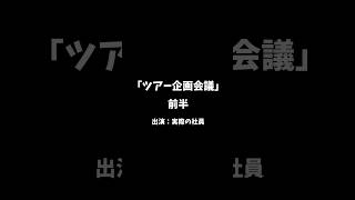 【ベルトラ企画会議（前半）】新しいツアーの企画会議で中々アイディアが出ない中、1人の女性スタッフが勇気を振り絞って発言します。#ベルトラ #海外ツアー #海外旅行 #謎解き