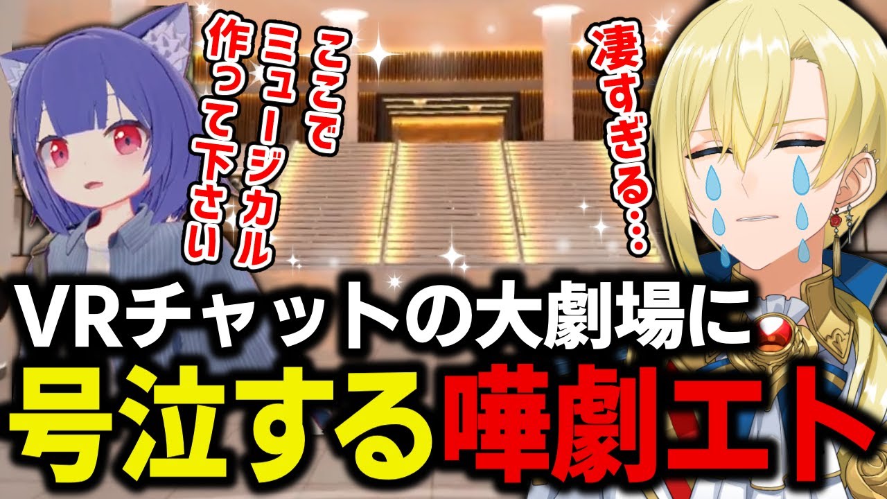 VRChat大劇場を見学！芝居の稽古風景も！感動して号泣する嘩劇エト【 #vrchat 】