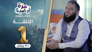 صورة 96 ريختر .. الحلقة ( 01 ) .. #هزة_ارضية .. د . حازم شومان