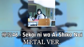 欅坂46 [Keyakizaka46] - Sekai ni wa Ai Shika Nai (Metal Ver.)