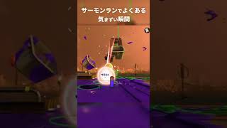 サーモンランでよくある気まずい瞬間【Splatoon2】 #Shorts