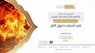 صورة المجلس السادس والعشرون: في أسباب دخول النار - الشيخ عبدالرحمن البراك (23)