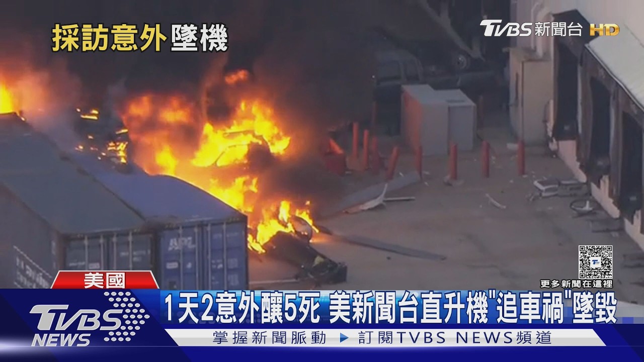 影音／美新聞直升機空拍車禍墜毀釀3死1傷！殉職記者、機師身分曝