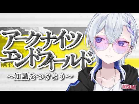 【アークナイツ:エンドフィールド】知識大事ですから※概要欄見てね【三澄ルカ #VTuber 】