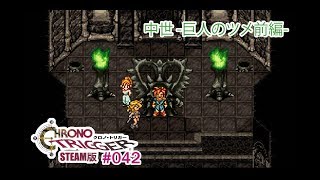 【巨人のツメ前編】クロノトリガーSteam版実況プレイ #042【伝説の名作】