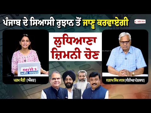 Punjab ਦੇ ਸਿਆਸੀ ਰੁਝਾਨ ਤੋਂ ਜਾਣੂ ਕਰਵਾਏਗੀ Ludhiana ਜ਼ਿਮਨੀ ਚੋਣ